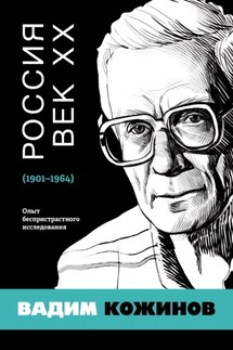 Россия. Век XX. 1901–1964. Опыт беспристрастного исследования