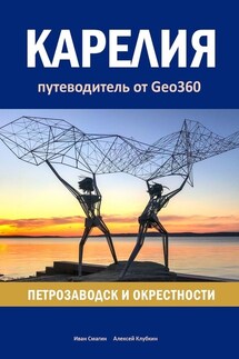 Карелия: Петрозаводск и окрестности. Путеводитель от Geo360