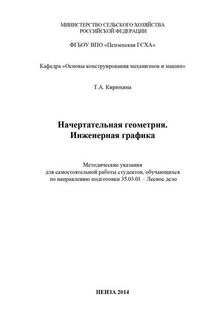 Начертательная геометрия. Инженерная графика