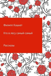 Кто в лесу самый-самый