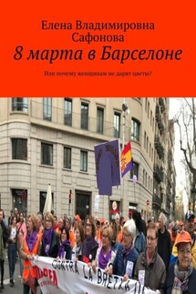 8 марта в Барселоне. Или почему женщинам не дарят цветы?