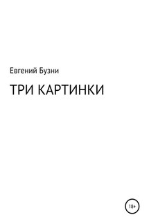 Три картинки