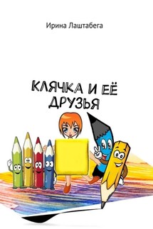 Клячка и её друзья