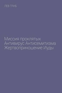 Миссия проклятых. Антивирус антисемитизма. Жертвоприношение Иуды