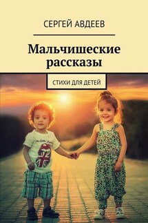 Мальчишеские рассказы. Стихи для детей