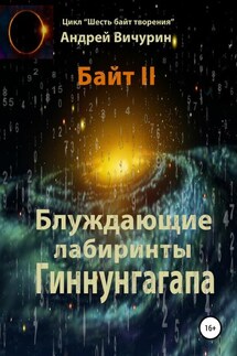 Байт II. Блуждающие лабиринты Гиннунгагапа