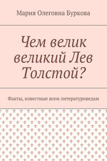 Чем велик великий Лев Толстой? Факты, известные всем литературоведам