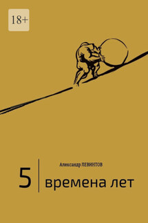 5 | Времена лет. (2014—2015)