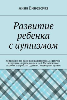 Развитие ребенка с аутизмом