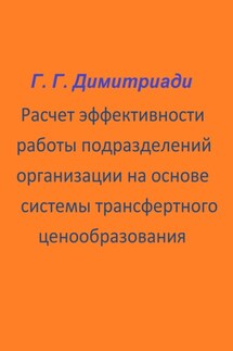 Расчет эффективности работы подразделений организации на основе системы трансфертного ценообразования