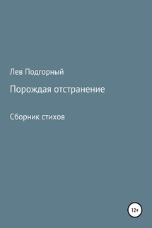 Порождая отстранение. Сборник стихов