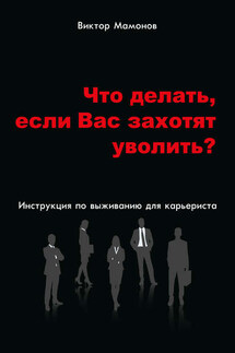 Что делать, если Вас захотят уволить? Инструкция по выживанию для карьериста