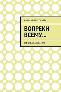 Вопреки всему… Лирическая поэзия