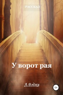 У ворот рая