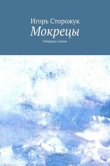 Мокрецы. Сборник стихов