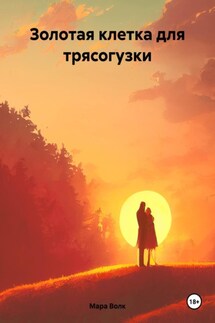 Золотая клетка для трясогузки