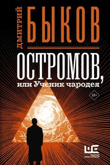 Остромов, или Ученик чародея