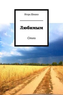 Любимым. Стихи