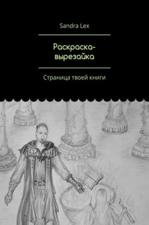 Раскраска-вырезайка. Страница твоей книги