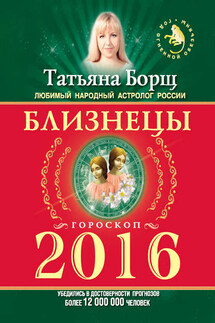 Близнецы. Гороскоп на 2016 год