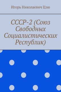 СССР-2 (Союз Свободных Социалистических Республик)