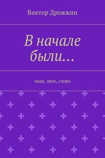 В начале были… Знак, звук, слово