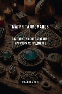 Магия талисманов. Создание и использование магических предметов