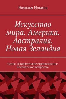 Искусство мира. Америка. Австралия. Новая Зеландия. Серия «Удивительное страноведение. Калейдоскоп вопросов»