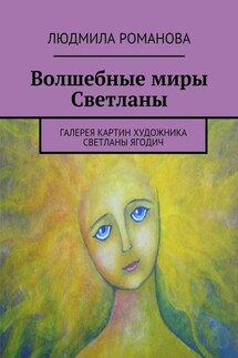 Волшебные миры Светланы