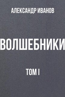 Волшебники том I