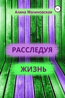 Расследуя жизнь