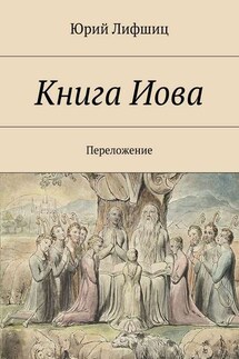 Книга Иова. Переложение