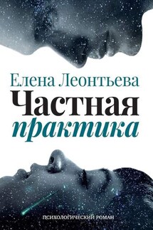 Частная практика. Психологический роман