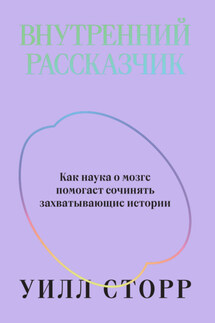 Внутренний рассказчик. Как наука о мозге помогает сочинять захватывающие истории