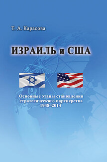 Израиль и США: Основные этапы становления стратегического партнерства 1948–2014