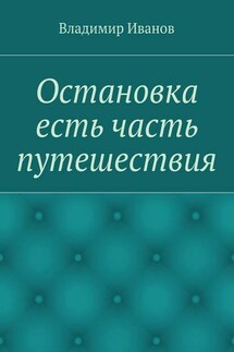 Остановка есть часть путешествия