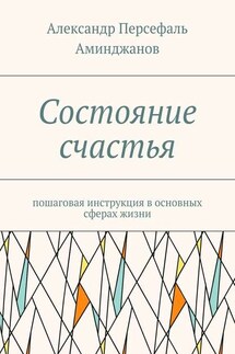 Состояние счастья. Пошаговая инструкция в основных сферах жизни