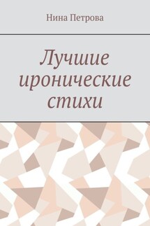 Лучшие иронические стихи