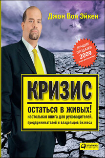 Кризис – остаться в живых! Настольная книга для руководителей, предпринимателей и владельцев бизнеса