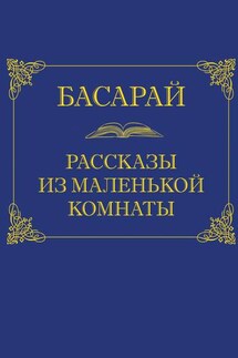 Рассказы из маленькой комнаты