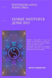 Новые энергии 2023