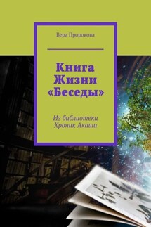 Книга Жизни «Беседы». Из библиотеки Хроник Акаши