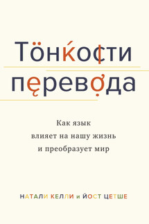 Тонкости перевода. Как язык влияет на нашу жизнь и преобразует мир