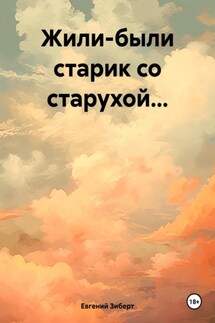 Жили-были старик со старухой…