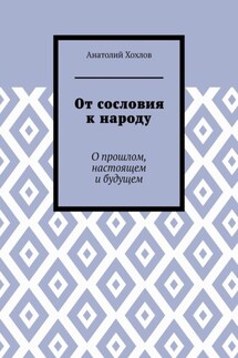 От сословия к народу. О прошлом, настоящем и будущем