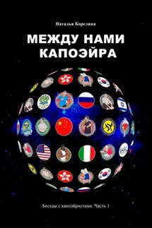 Между нами капоэйра. Беседы с капоэйристами. Часть 1