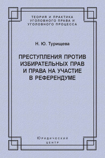 Преступления против избирательных прав и права на участие в референдуме