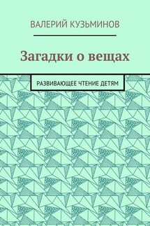 Загадки о вещах. Развивающее чтение детям