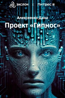 Проект «Гипнос»