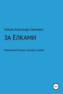 За елками